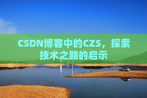 CSDN博客中的CZS，探索技术之路的启示